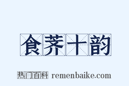 食荠十韵是什么意思的图片